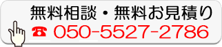 無料相談・無料お見積り
050-5527-2786