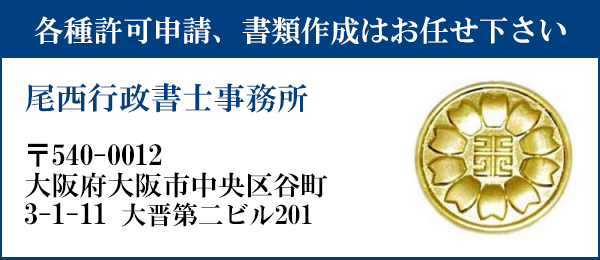 申請書類の作成はお任せ下さい
尾西行政書士事務所
〒540-0012
大阪府大阪市中央区谷町3-1-11　大晋第二ビル201
