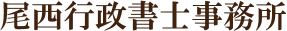 尾西行政書士事務所